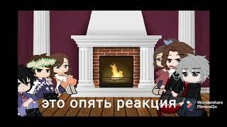 Реакция по манге ЯСГУ (2 часть)