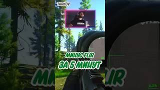 Tarkov | Как потерять FLIR за 5 минут | How to lose FLIR in 5 minutes | #eftclips #eftmemes #eft