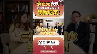 蔡正元表明 若國民黨等於侯友宜 我就退黨! #政治 #時事 #蘇恆 #國際 #經濟 #兩岸 #台灣 #野禮 #會客室#蔡正元 #表明 #國民黨 #侯友宜 #退黨