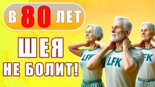 2 супер-упражнения для ШЕИ | В 80 ЛЕТ БОЛЕТЬ НЕ БУДЕТ | Лечебная физкультура