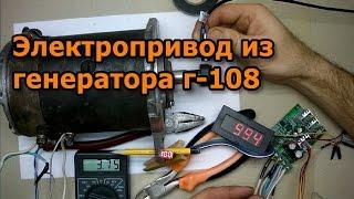 Электропривод из генератора Г-108