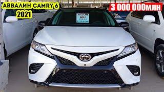 ЯКУМИН TOYOTA CAMRY 2021 ДАР МОШИНБОЗОРИ ДУШАНБЕ / ПЕРВЫЙ  TOYOTA CAMRY В ТАДЖИКИСТАНЕ