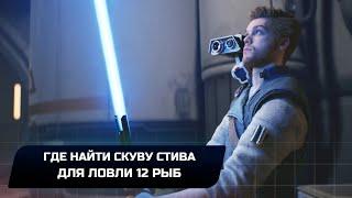 Star Wars Jedi Survivor - Где найти Скуву Стива (Нужен для ловли 12 рыб)