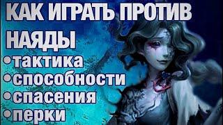 КАК ИГРАТЬ ПРОТИВ НАЯДЫ/Naiad//-Identity V