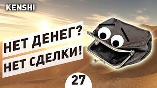 НЕТ ДЕНЕГ? НЕТ СДЕЛКИ! - #27 ПРОХОЖДЕНИЕ KENSHI