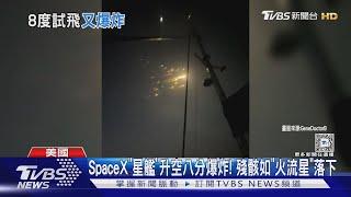 SpaceX「星艦」升空八分爆炸! 殘骸如「火流星」落下｜TVBS新聞 @TVBSNEWS01