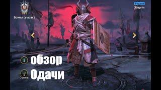 Raid: Shadow Legends. Одачи - новый герой защиты новой фракции.