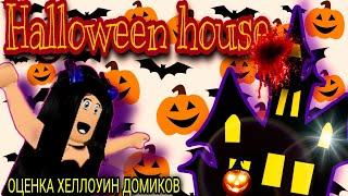 ОЦЕНКА ХЕЛЛОУИН ДОМА В Adopt me | Halloween house adopt me. roblox на русском