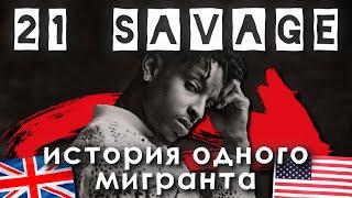 21 SAVAGE | Приёмный сын Атланты.