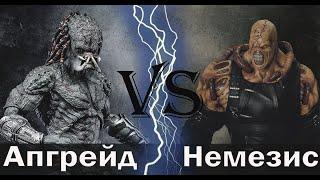 Хищник Апгрейд vs Немезис (Анонс)