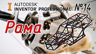 Autodesk Inventor. Создание пространственной рамы.