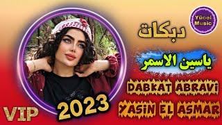 Yasin El Asmar 2023 || Abravi Kemençe Halay ||TikTok Şarkısı دبكات جديد ياسين الاسمر