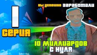 ПУТЬ ДО 10 МИЛЛИАРДОВ на АРИЗОНА РП #1 - ЗАРАБОТОК ДЛЯ НОВИЧКА ( С НУЛЯ ) на ARIZONA RP!