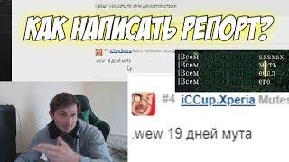 Как написать репорт за оскорбление? Iccup платформа