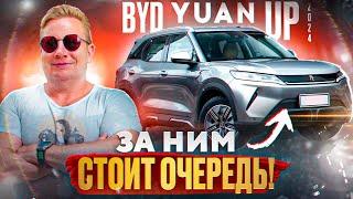 ЗА ЧТО ЕГО ТАК ЛЮБЯТ? BYD Yuan Up 2024. ОТЗЫВ реального покупателя Бид Юан Ап. ОБЗОР. Тест-Драйв