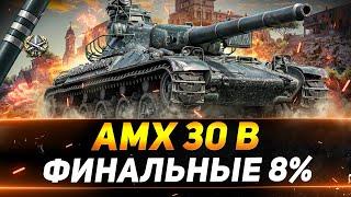 АМХ 30 В - ФИНАЛ ТРЁХ ОТМЕТОК - ПОСЛЕДНИЕ 8% + АУКЦИОН