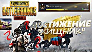 КАК ВЫПОЛНИЬ ДОСТИЖЕНИЕ "ХИЩНИК" в Pubg Mobile?/ДОСТИЖЕНИЕ "ХИЩНИК 5" с одной попытки