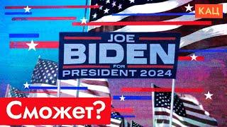 Джо Байден | Does America Need Biden for Another Term (English subtitles)