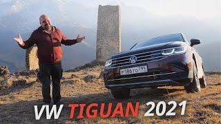 Все особенности обновлённого Volkswagen Tiguan 2021 года. Комплектации и цены | Наши тесты