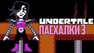 Пасхалки - Undertale - #3