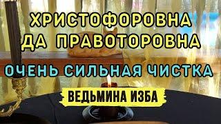 ХРИСТОФОРОВНА ДА ПРАВОТОРОВНА... ОЧЕНЬ СИЛЬНАЯ ЧИСТКА... ДЛЯ ВСЕХ...ВЕДЬМИНА ИЗБА▶️ ИНГА ХОСРОЕВА