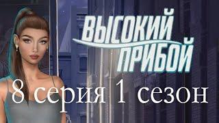 Высокий прибой 8 серия Быть ближе (1 сезон) Клуб романтики