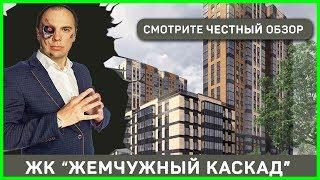 ЖК Жемчужный Каскад СПБ - ОТДЕЛ ПРОДАЖ 8-800-500-40-78 - Застройщик Балтийская Жемчужина.