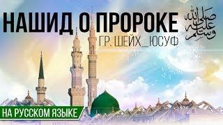 Шейх_Юсуф - нашид о Пророке на русском языке