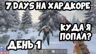 7 Days To Die Альфа 19: Прохождение на хардкоре. 7 Дней до смерти, игра на выживание. Начало!