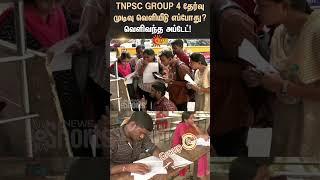 TNPSC Group 4 Result | Group 1 | TN Government | Sunnews