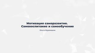 5.2. Самовоспитание и самообучение.