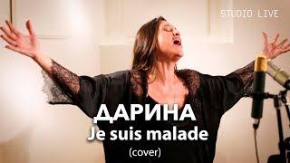 Дарина - Je suis malade (cover)