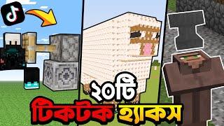 ২০টি টিকটক হ্যাকস | I TRIED VIRAL MINECRAFT TIKTOK HACKS | Asbond