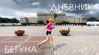 Не беговой июнь | Дневник бегуна