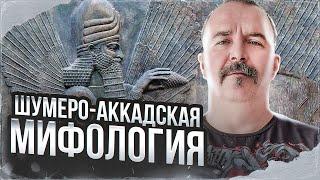 Клим Жуков. Урок 20. Шумеро-аккадская мифология.