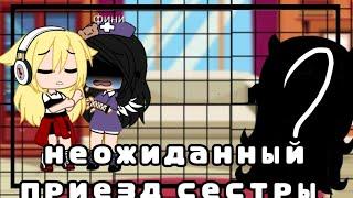  Неожиданный приезд сестры||(1/?)||fini UwQ||Gacha Club