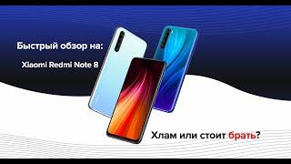 Подъехал Новый обзор на Смартфон Xiaomi Redmi Note 8