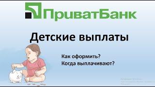 Как узнать пришли ли детские в Приватбанк? | Как получить детские деньги в Приватбанке?