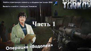 Тарков квест терапевта операция водолей часть 1