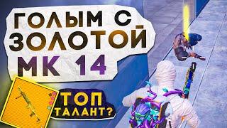 ГОЛЫМ С ЗОЛОТОЙ МК14 КОБРА?! В НОВОМ METRO ROYALE / PUBG MOBILE / МЕТРО РОЯЛЬ