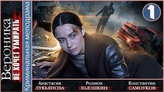 Вероника не хочет умирать (2016). 1 серия. Мелодрама, сериал. 