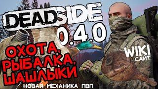 Deadside Обзор \ Новая механика ПВП? \ Охота, шашлыки \ 0.4  Обновление