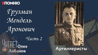 Грузман Мендель Аронович. Часть 2. Проект "Я помню" Артема Драбкина. Артиллеристы