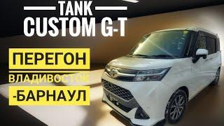 Перегон TOYOTA Tank Custom G-T! Из Владивостока до Барнаула