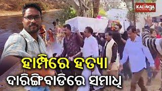 Last rites of Odia youth performed in Daringbadi | Kalinga TV