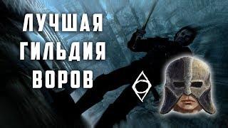 КАКАЯ ГИЛЬДИЯ ВОРОВ ЛУЧШЕ? Oblivion или Skyrim (АНАЛИТИКА)