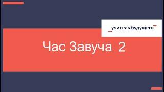 Час завуча 2