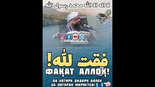 Фақат Аллоҳ فقط الله