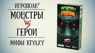 Монстры vs Герои. Мифы Ктулху. Правила. Let's play, мнение.