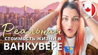 Ванкувер, Канада: Сколько ДЕНЕГ для КОМФОРТНОЙ Жизни и "ВЫЖИВАНИЯ"